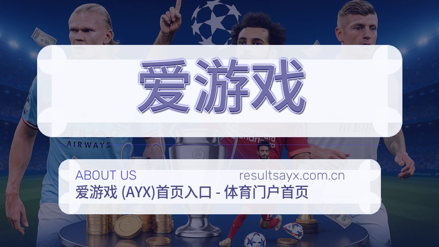 爱游戏长期体育服务介绍